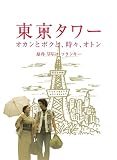 東京タワー オカンとボクと、時々、オトン