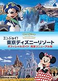 エンジョイ! 東京ディズニーリゾート オフィシャルガイド 完全リニューアル版
