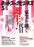 ネットワークビジネス 2006年 05月号 [雑誌]