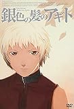 銀色の髪のアギト 通常版
