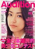 Audition (オーディション) 2006年 05月号 [雑誌]