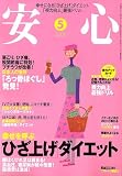 安心 2006年 05月号 [雑誌]