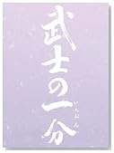 武士の一分(いちぶん)