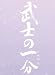 武士の一分(いちぶん)