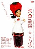 映画監督になる方法