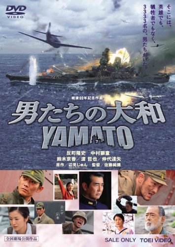 男たちの大和 / YAMATO