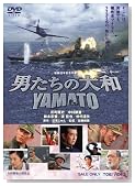 男たちの大和 / YAMATO