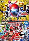 スーパー戦隊主題歌DVD ボウケンジャー/マジレンジャー/デカレンジャー