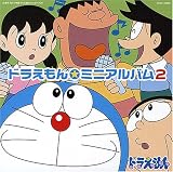 ドラえもん☆ミニアルバム2