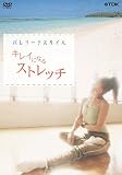 バレリーナスタイル~きれいになるストレッチ