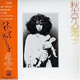 秋吉久美子