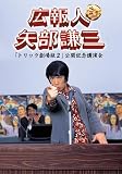広報人 矢部謙三 トリック劇場版2 公開記念講演会