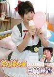 かんばん娘 田中麗香
