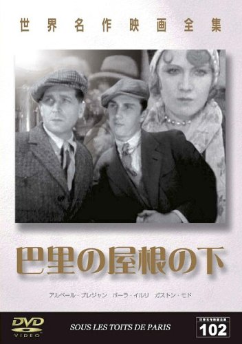 世界名作映画全集102 巴里の屋根の下