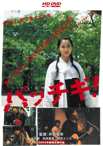 パッチギ! (HD-DVD)
