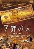 不詳の人