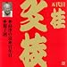 ビクター落語 上方篇 桂文枝(6)