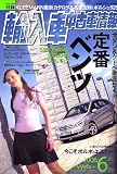 輸入車中古車情報 2006年 06月号 [雑誌]