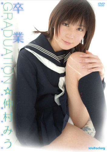 卒業☆仲村みう