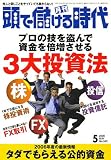 頭で儲ける時代 2006年 05月号 [雑誌]