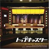 ドラマ「トップキャスター」オリジナル・サウンドトラック