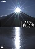ハイビジョン特集 奇跡の山 富士山
