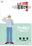 あしたをつかめ 平成若者仕事図鑑 警察官 今日、僕は街角で