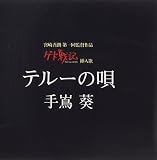 テルーの唄 (ゲド戦記 劇中挿入歌)