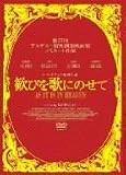 歓びを歌にのせて (限定版) (特典CD封入)