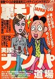 裏モノJAPAN (ジャパン) 2006年 06月号 [雑誌]
