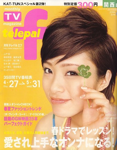 	telepal f (�ƥ�ѥ� ����) ������ 2006ǯ 06��� [����]	 /></a><a href=http://www.amazon.co.jp/exec/obidos/ASIN/	telepal f (�ƥ�ѥ� ����) ������ 2006ǯ 06��� [����]	/idoldbnet-22/ref=nosim