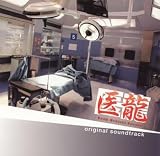 「医龍 Team Medical Dragon」オリジナルサウンドトラック