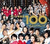 ベスト歌謡曲100~ザ・ヒットパレード