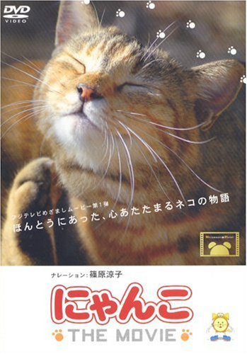 にゃんこ THE MOVIE