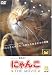 にゃんこ THE MOVIE [DVD]