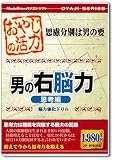おやじシリーズ おやじの活力男の右脳力思考編