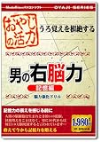 おやじシリーズ おやじの活力男の右脳力記憶編