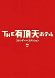 THE 有頂天ホテル スタンダード・エディション