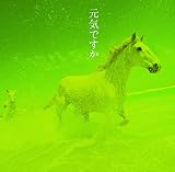 元気ですか