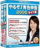 やるぞ!青色申告2006 ライト版 無償アップグレード権利付き