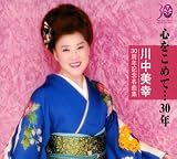 川中美幸30周年記念名曲集 心をこめて・・・30年