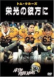 栄光の彼方に