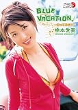 橋本愛実 BLUE VACATION~のってるぜ!!~
