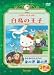 ハローキティの白鳥の王子/おさるのもんきちの金の斧銀の斧 [DVD]