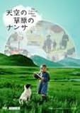 天空の草原のナンサ デラックス版