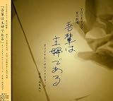 TBS系愛の劇場「吾輩は主婦である」オリジナル・サウンドトラック