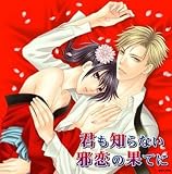 ドラマCD 君も知らない邪恋の果てに