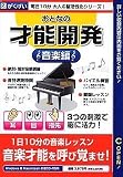 おとなの才能開発 音楽編
