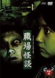 怪談 弐 「職場怪談」