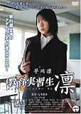 教育実習生 凛